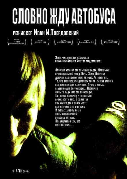 Постер Словно жду автобуса 2009