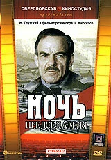 Постер Ночь председателя 1981