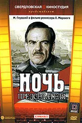 Ночь председателя 1981 постер