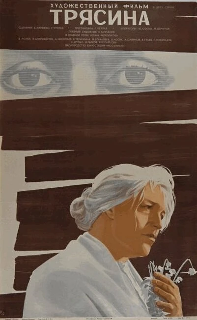 Постер Трясина 1978