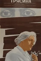 Трясина 1978 постер
