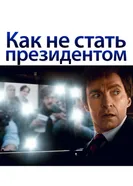 Как не стать президентом 2018 постер
