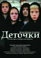 Деточки 2012 постер