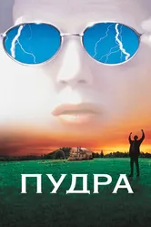 Пудра 1995 постер