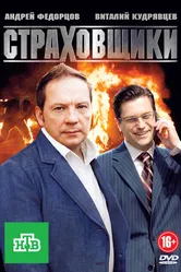 Страховщики 2011 постер
