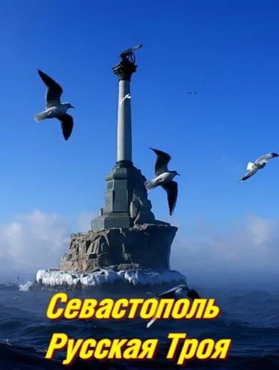 Постер Севастополь. Русская Троя 2015