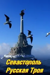 Севастополь. Русская Троя 2015 постер