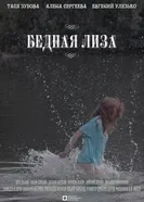 Бедная Лиза 2024 постер