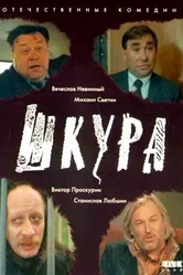 Шкура 1991 постер