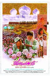 Бабочка и цветы 1985 постер