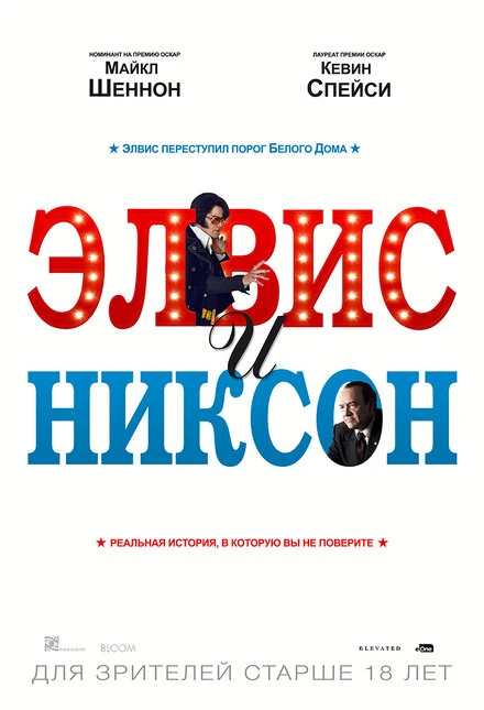 Постер Элвис и Никсон 2016