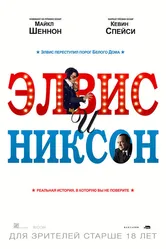 Элвис и Никсон 2016 постер