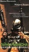 Постер Тайна «Рубикона» 2001
