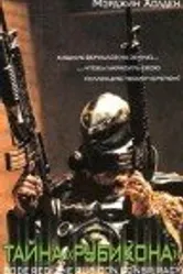 Тайна «Рубикона» 2001 постер