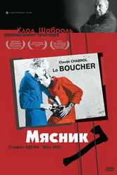 Мясник 1969 постер