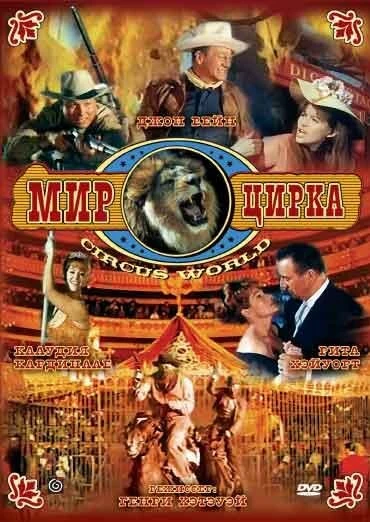 Постер Мир цирка 1964
