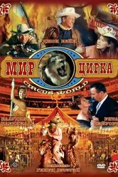 Мир цирка 1964 постер