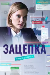 Зацепка 2021 постер