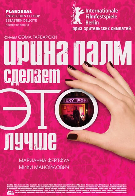 Постер Ирина Палм сделает ЭТО лучше 2007