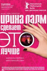 Ирина Палм сделает ЭТО лучше 2007 постер