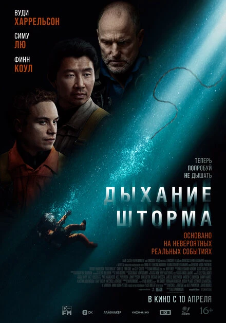 Постер Дыхание шторма 2025