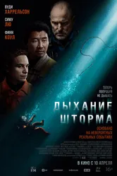 Дыхание шторма 2025 постер
