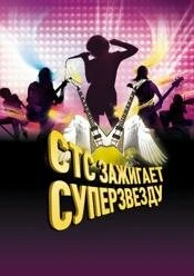 Постер СТС зажигает суперзвезду 2007