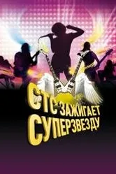СТС зажигает суперзвезду 2007 постер