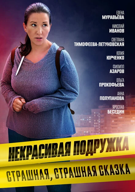 Постер Некрасивая подружка. Страшная, страшная сказка 2022