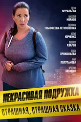 Некрасивая подружка. Страшная, страшная сказка 2022 постер