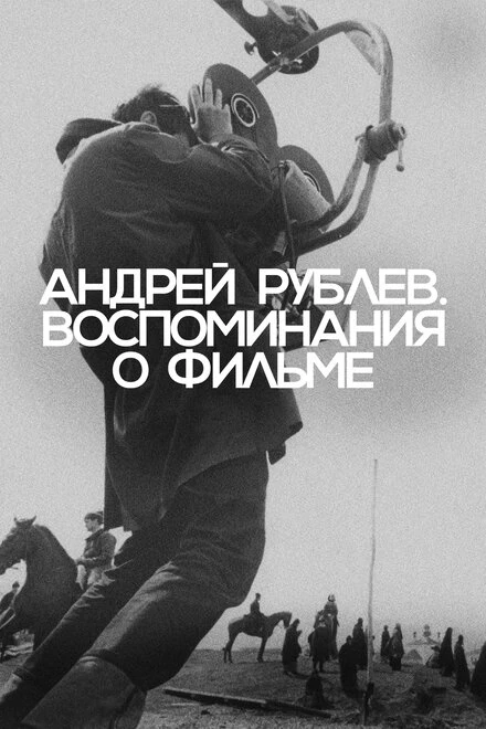 Постер Андрей Рублев. Воспоминания о фильме 2023