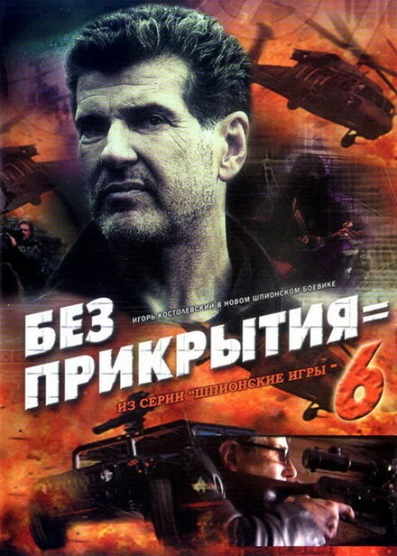 Постер Шпионские игры: Без прикрытия 2007