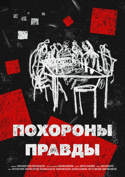 Постер Похороны правды 2022