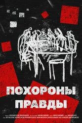 Похороны правды 2022 постер