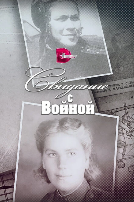 Постер Свидание с войной 2016