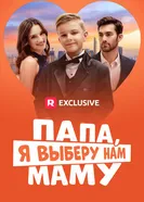 Папа, я выберу нам маму постер