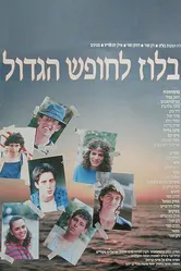 Блюз уходящего лета 1987 постер