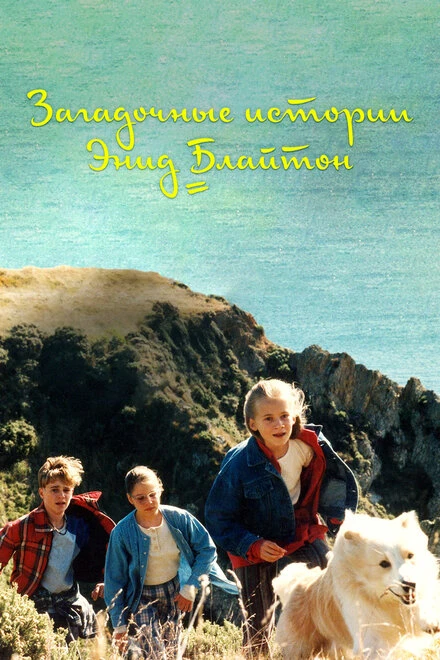 Постер Загадочные истории Энид Блайтон 1997