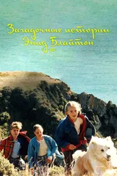 Загадочные истории Энид Блайтон 1997 постер