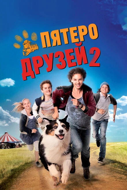 Постер Пятеро друзей 2 2013