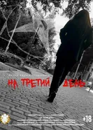 На третий день постер