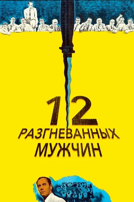 Постер 12 разгневанных мужчин 1956