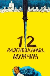 12 разгневанных мужчин 1956 постер