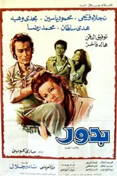 Я вернусь к тебе 1974 постер
