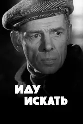 Иду искать 1966 постер