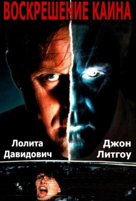 Постер Воскрешение Каина 1992