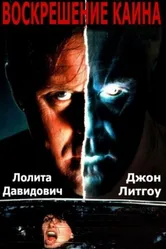 Воскрешение Каина 1992 постер