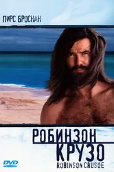Робинзон Крузо 1997 постер