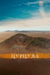 Цурцула 2014 постер