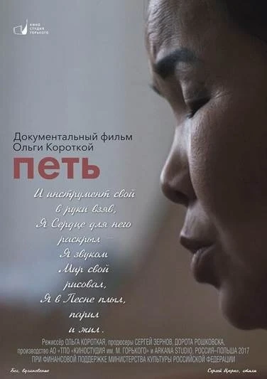 Постер Петь 2017